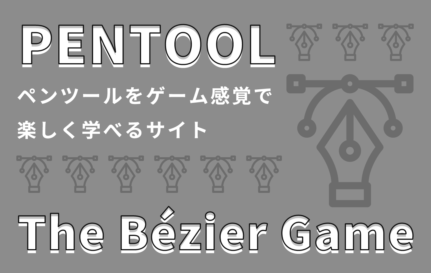 ゲーム感覚で楽しくペンツールの練習ができる「The Bézier Game」