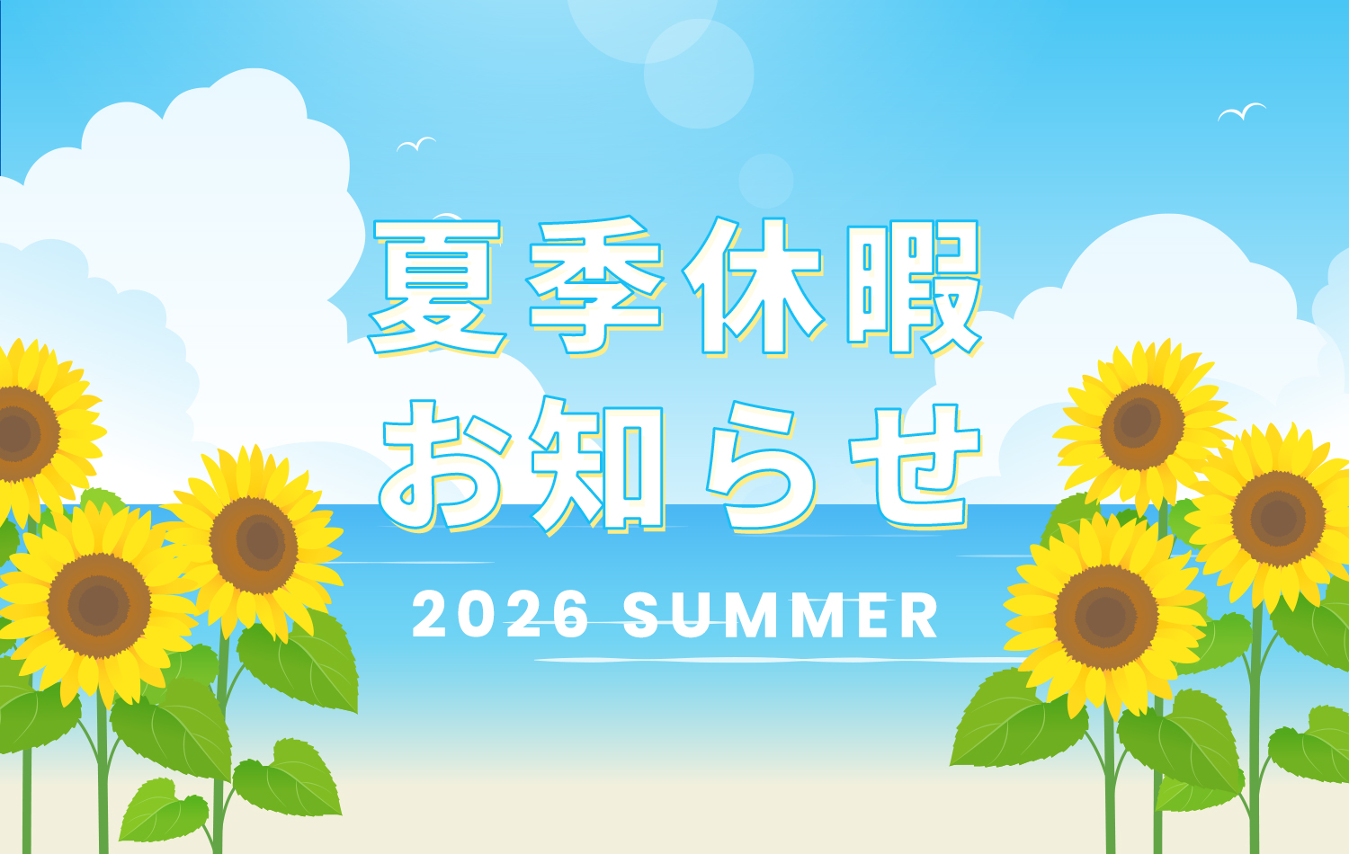 夏季休暇のお知らせ